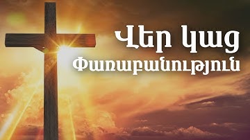 Վեր կաց | Փառաբանություն | Ver kac | Parabanutyun | [Lyric Video] | Christian Channel TV