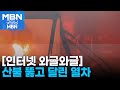 [인터넷 와글와글] 산불 뚫고 달린 시베리아 횡단 열차 [굿모닝 MBN]