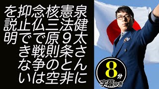 立憲民党泉健太さんに「集団的安全保障と核の傘」が日本の平和を守ってきた現実から「憲法9条と非核三原則の空念仏で戦争は抑止できない」を説明いたします。超速！上念司チャンネル ニュースの裏虎