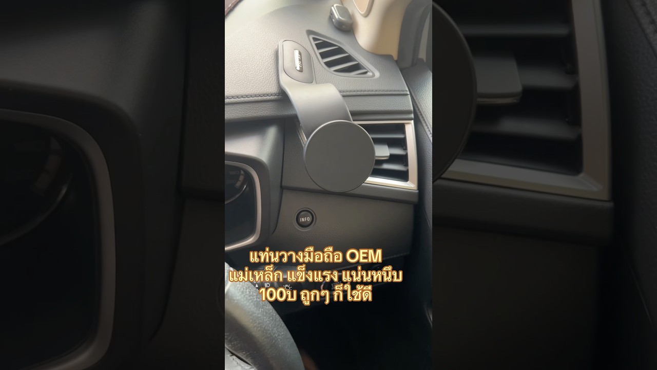 ถูกแต่ดี❤️ ที่วางมือถือในรถแม่เหล็ก OEM ราคาถูกแค่ 100 บาท ใช้ดีแน่นหนึบ คุ้มมากๆ ครับ #phoneholder