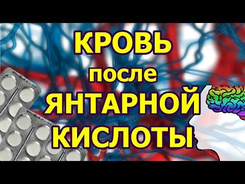 Кровь после янтарной кислоты