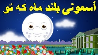 To Ke Mahe Bolande Asemooni تو که ماه بلند آسمونی Persian Songs for Kids | اهنگهای کودکانه