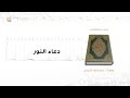 دعاء النور سيد وليد المزيدي