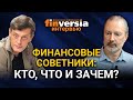 Кто такие финансовые советники, зачем нужны финансовые советники? Ян Арт и Андрей Паранич