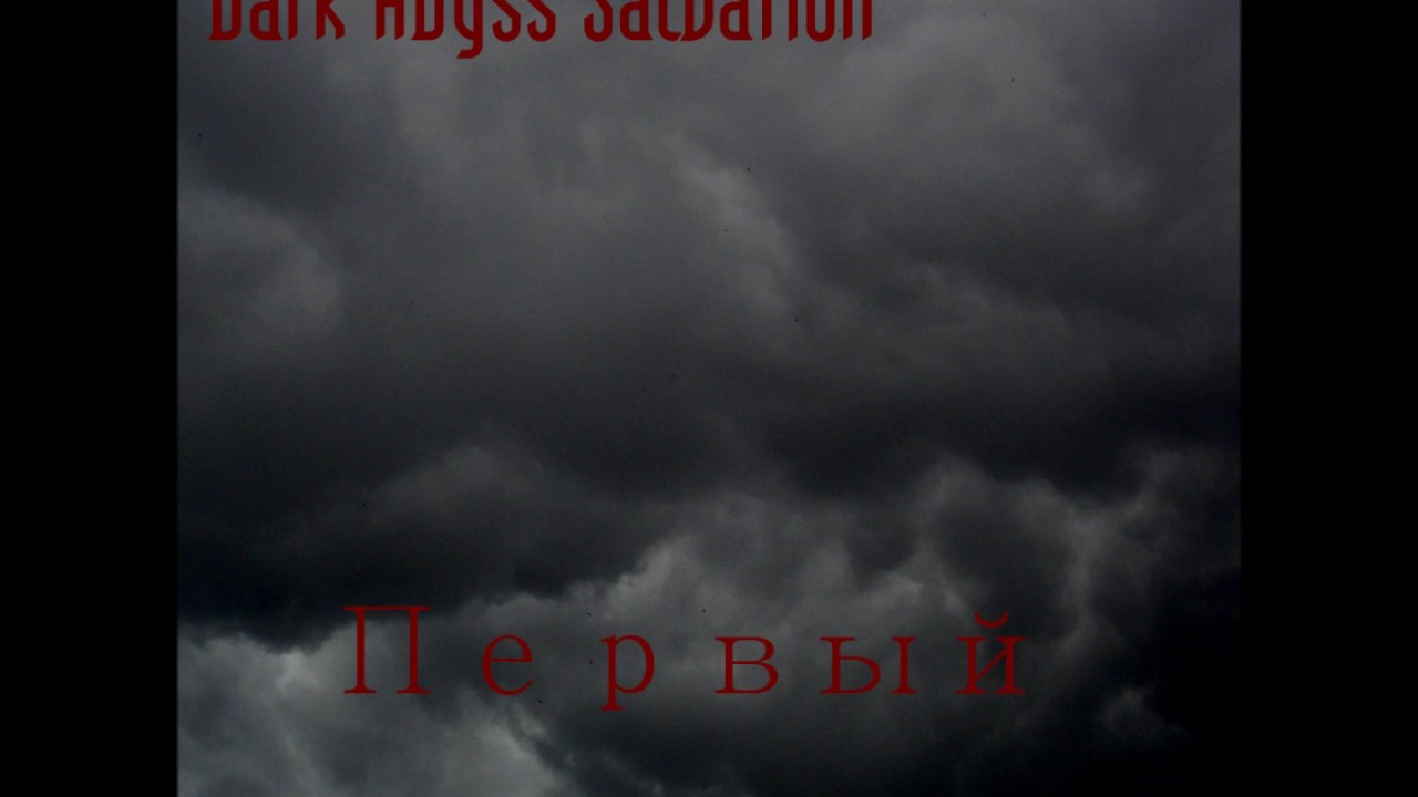 Dark Abyss Salvation - Ввысь