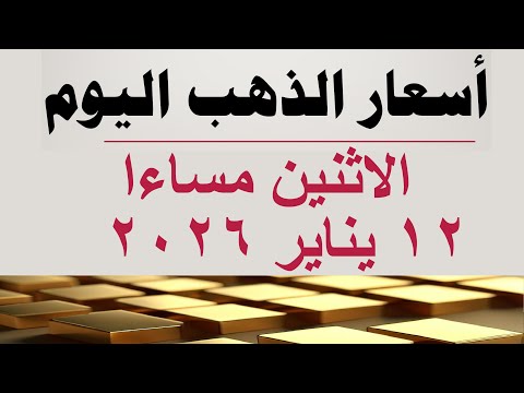 أسعار الذهب اليوم سعر الذهب اليوم في مصر الاثنين ١٢ يناير ٢٠٢٦