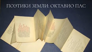 видео: Поэтики Земли: Октавио Пас картинка: Поэтики Земли: Октавио Пас