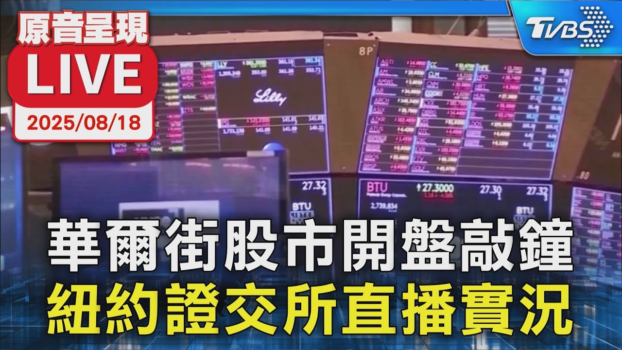 【原音呈現LIVE】華爾街股市開盤敲鐘 紐約證交所直播實況