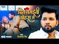  dil lagaini tohra se  neelkamal singh  shivali rajput  new bhojpuri sad song 2024