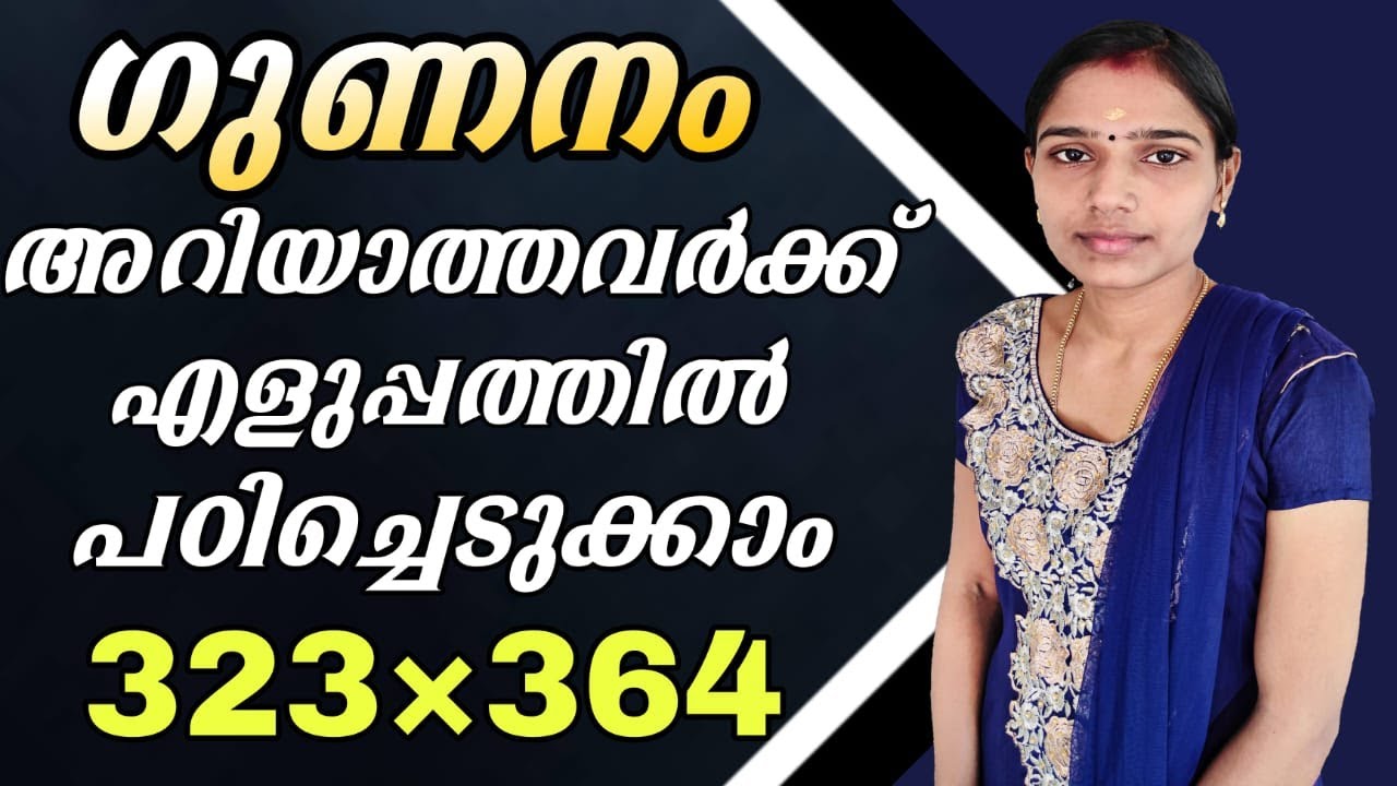 ഗുണനം ഇനി എന്തെളുപ്പം|Multiplication Tricks|Maths Tricks|Psc Tips And Tricks
