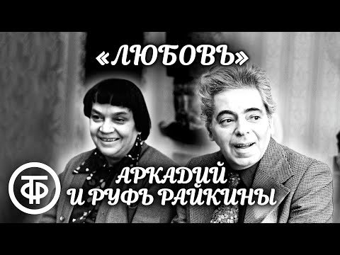 Аркадий Райкин и Руфь Райкина-Иоффе. Сцена "Любовь" (1974)