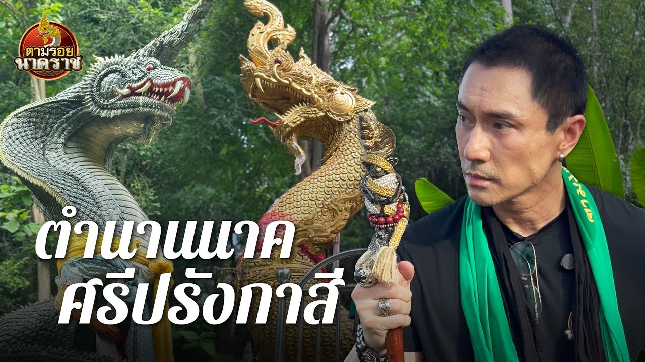 ตำนานนาคศรีปรังกาสี เจดีย์สัญญารักข้ามชาติพันธุ์ : ตามรอยนาคราช Ep.85