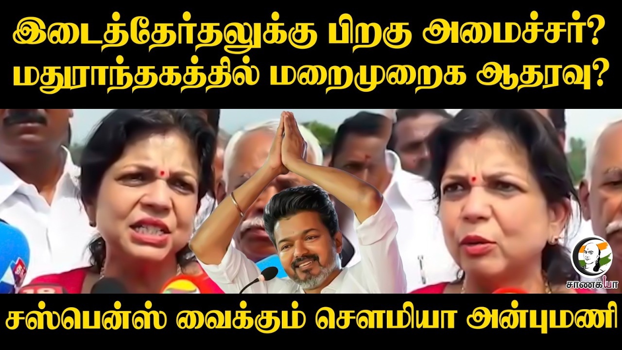 ⁣இடைத்தேர்தலுக்கு பிறகு அமைச்சர்? | Sowmiya Anbumani Pressmeet | TVK | CM Vijay | Anbumani | PMK