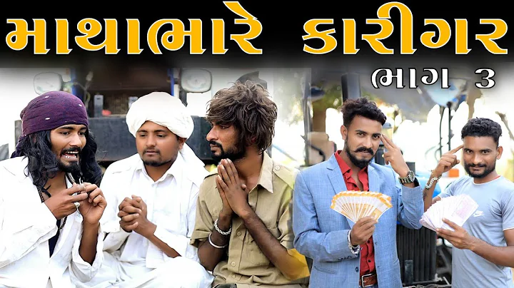 માથાભારે કારીગર ભાગ 3 | દેસી કોમેડી વિડિયો  | Village Boy New Comedy Video 2022 | Comedy Videos
