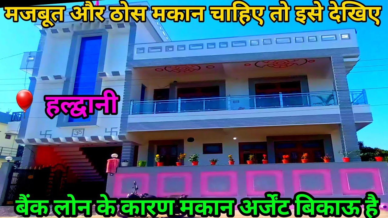 मकान ऐसा की देखते ही पसंद आ जाए |20 फिट की रोड |  house for sale in Haldwani#trending#youtube #trend