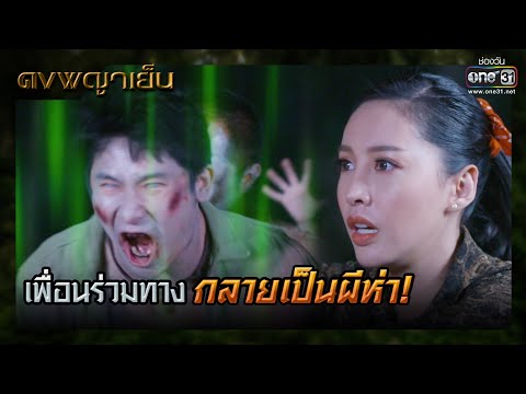 เพื่อนร่วมทางกลายเป็นผีห่า | SHOT เด็ด ดงพญาเย็น EP.34 | 1 เม.ย. 64 | one31
