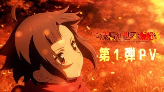 Kono Subarashii Sekai ni Shukufuku wo!』TRAILER PV 1 アニメ