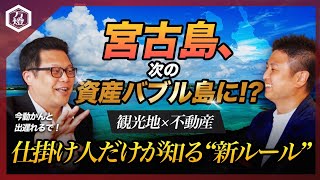 [2025 Edition] Will Miyakojima become the next asset bubble island? The true nature of "tourist d...