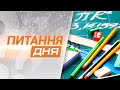 Питання дня: що хмельничани пам’ятають зі шкільної програми? Перший Подільський 01.09.2020