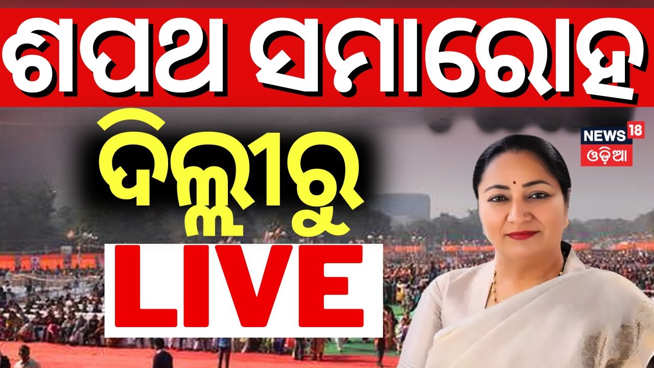 LIVE | ଶପଥ ସମାରୋହ, ଦିଲ୍ଲୀରୁ LIVE | Delhi CM Oath Ceremony LIVE | Ramlila Maidan