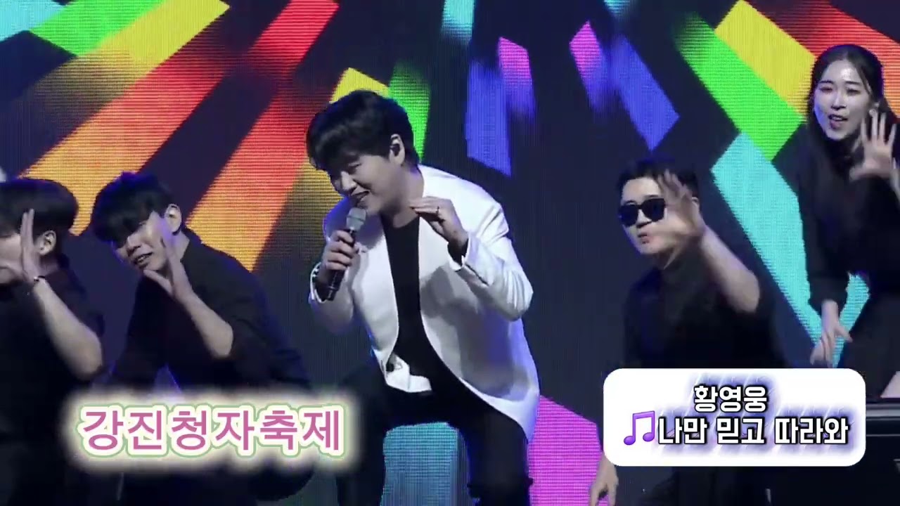 2026 강진청자축제 소리콘서트(2.28) 황영웅 나만믿고따라와 풀버전