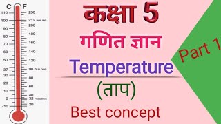 Temperature // Basic Concept of Temperature // Conversion of Temperature formula // Math's Class  5