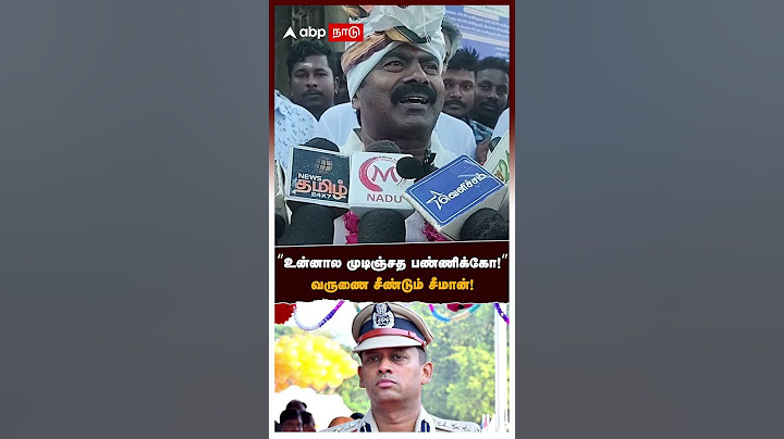 உன்னால முடிஞ்சத பண்ணிக்கோ! வருணை சீண்டும் சீமான்! | Seeman on Varun Kumar IPS