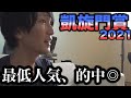 【予想ch】凱旋門賞で最低人気を的中させる男。トルカータータッソ #Shorts