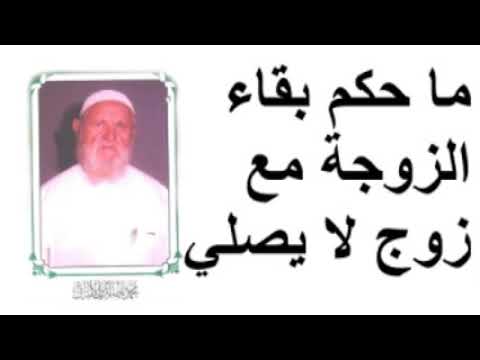 الشيخ الألباني ما حكم بقاء الزوجة مع زوج لا يصلي