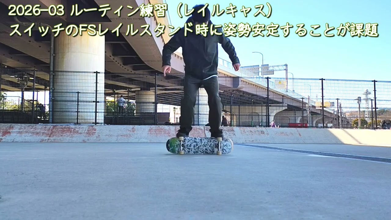 2026-03ルーティン練習（レイルtoキャス）