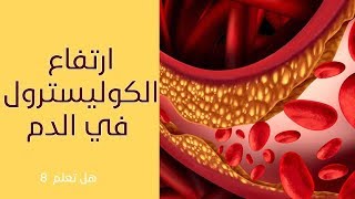 هل تعلم  8  |   ارتفاع نسبة الكوليسترول في الدم