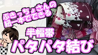 【帯結び】半幅帯でパタパタ結び【カンタン】｜きもの着よーや#25