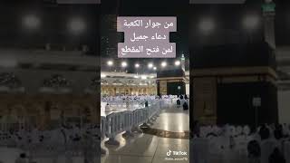 من جوار الكعبه الشريفه دعاء طيب لمن فتح المقطع