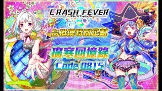 【Crash Fever】巫師級廣寒回憶錄Code 0815！ 