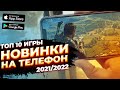 ТОП 10 ЛУЧШИХ НОВЫХ ИГРЫ для АНДРОИД ⚡ Android & iOS 2021 (Оффлайн/Онлайн)