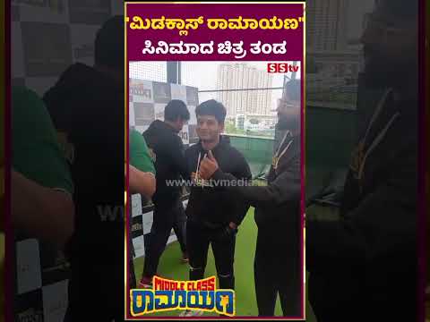 "ಮಿಡಕ್ಲಾಸ್ ರಾಮಾಯಣ" ಸಿನಿಮಾದ ಚಿತ್ರ ತಂಡ | Middle class ramayana | mokshitha pai | SStv "ಮಿಡಕ್ಲಾಸ್ ರಾಮಾಯಣ" ಸಿನಿಮಾದ ಚಿತ್ರ ತಂಡ | Middle class ramayana | mokshitha pai | SStv