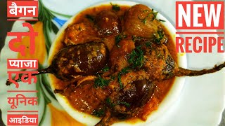 बैगन दो प्याजा । Do Pyaza Recipe | Do Pyaza | Began Sabji | Began Do Pyaza