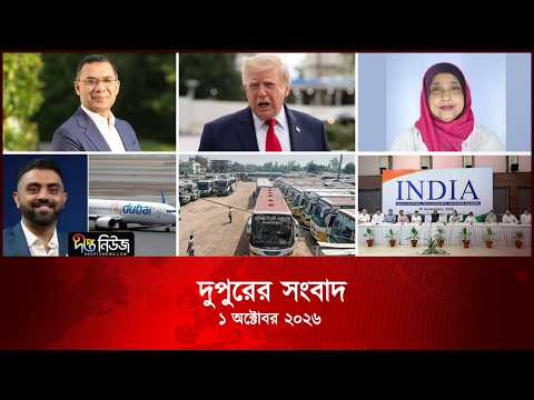Deepto News l দীপ্ত দুপুরের সংবাদ l ১ অক্টোবর ২০২৬ l আজকের সব তাজা খবর | Deepto News Today