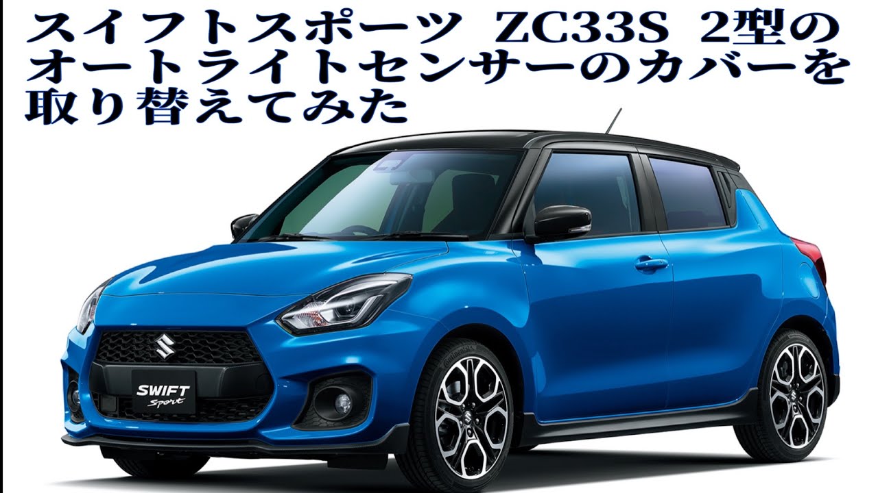 スイフトスポーツZC33S 2型のオートライトセンサーカバーを取り替えてみた