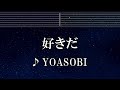 練習用カラオケ♬ 好きだ - YOASOBI 【ガイドメロディ付】 インスト, BGM, 歌詞 ふりがな