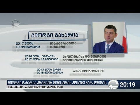 გიორგი გახარია პრემიერ მინისტრის პოსტზე წარადგინეს