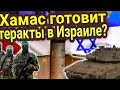 Хамас планируют теракты в Израиле, Европе, США? Таро