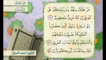 آية ٤٩ سورة الأنفال مكررة القارئ أحمد الدباغ