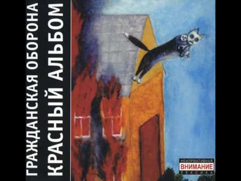 Гражданская оборона - Зоопарк