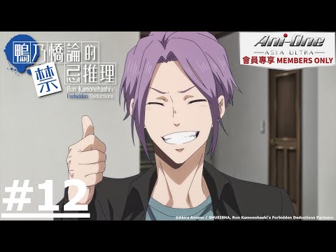 《鴨乃橋論的禁忌推理》#12 (繁中字幕 | 日語原聲)【Ani-One Asia ULTRA】