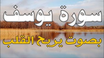 سورة يوسف ابداع و راحة للنفس لا توصف 💚 تلاوة عذبة 💚 ارح قلبك ❤️ القارئ حسام المعصبي | Sourat Yusuf