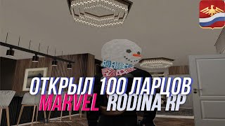 Открыл 100 Ларцов Marvel | Rodina Rp | Arizona