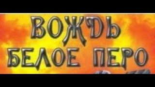 Вождь Белое Перо. ( Hd+ ) 1983 Год. ( Гойко Митич ) Дубляж