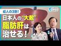 【肝臓を壊す本当の原因】高血圧・糖尿病・腎臓病の元凶は脂肪肝／若者・痩せの脂肪肝が急増中／脂肪肝になる3つのパターン／腎臓と肝臓のつながり／脂肪肝の自覚症状／健康な肝臓を取り戻す！脂肪肝からの回復期間
