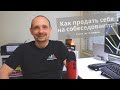 Как продать себя на собеседовании - пошаговая инструкция для подготовки к собеседованию.